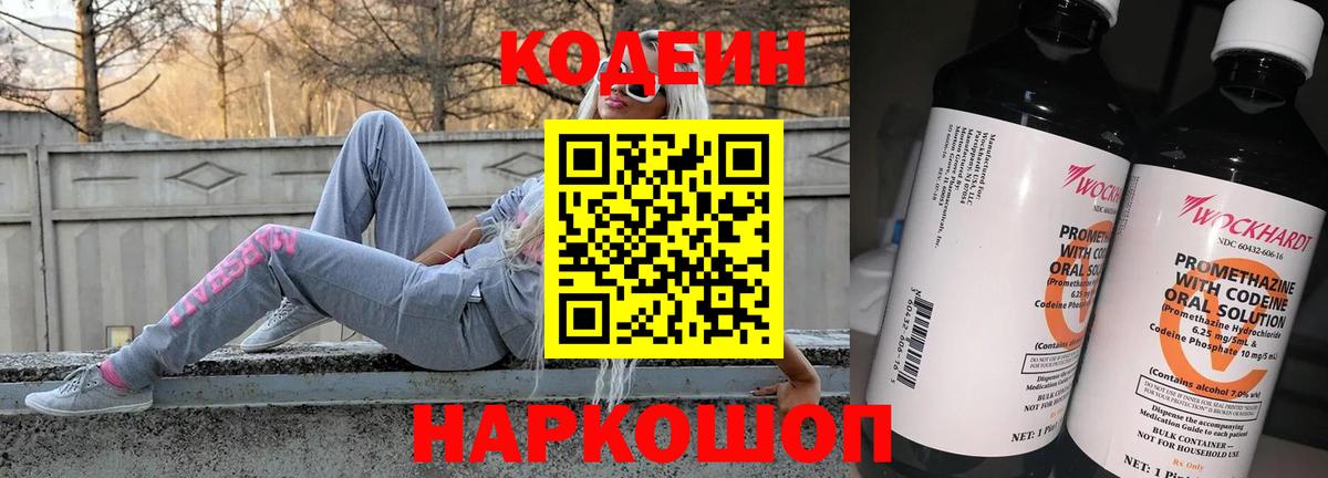 Кодеин Purple Drank Белебей