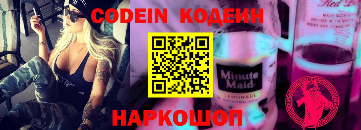 Кодеин Purple Drank  Codein напиток Lean (лин)  купить  сайты  Белебей  Вход с VPN 